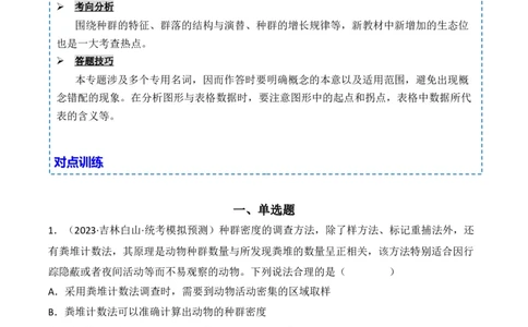 专题13种群和群落（原卷版）_2024年新高考资料_3.2024专项复习_备战2024年高考生物一轮复习重难点突破讲解与训练（新教材）