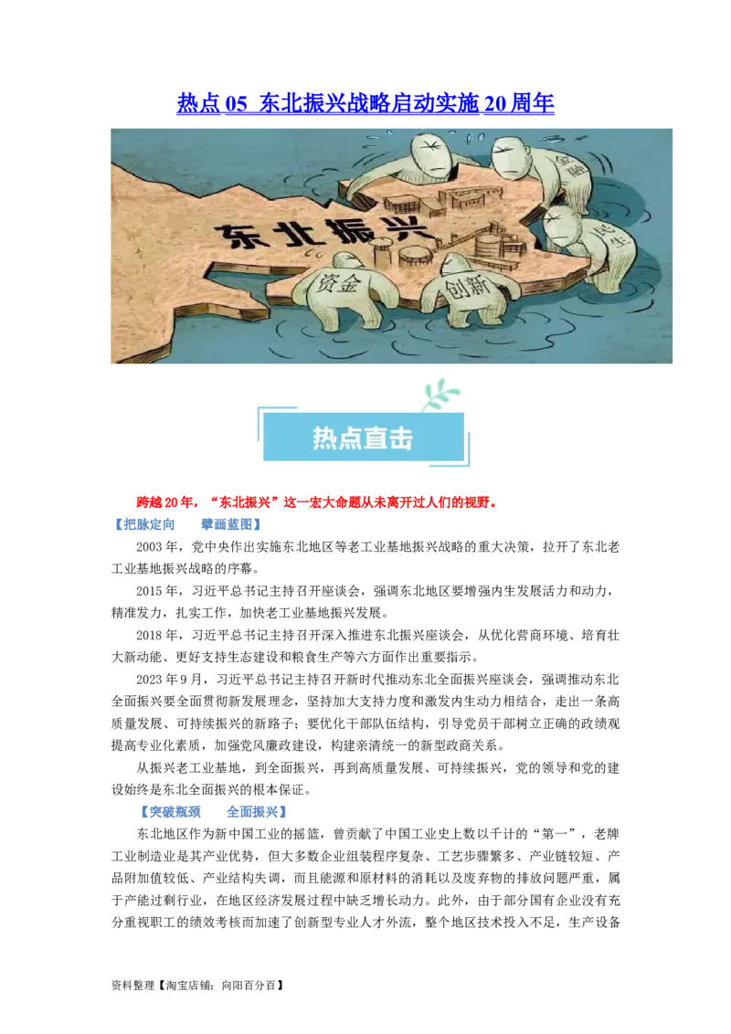 热点05东北振兴战略启动实施20周年（解析版）_新高考复习资料_2024年新高考资料_专项复习资料_❤2024年高考政治热点&middot;重点&middot;难点专练（新高考专用）_热点_教师版（含答案解析）