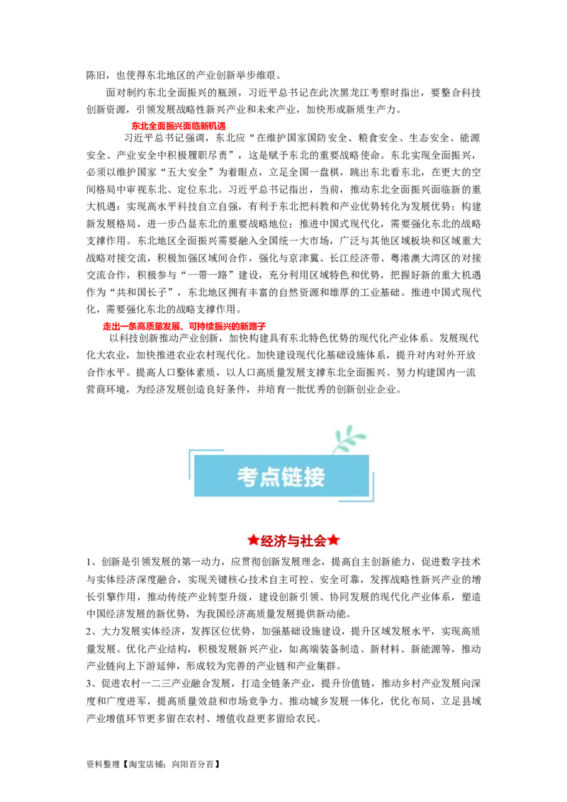 热点05东北振兴战略启动实施20周年（解析版）_新高考复习资料_2024年新高考资料_专项复习资料_❤2024年高考政治热点&middot;重点&middot;难点专练（新高考专用）_热点_教师版（含答案解析）