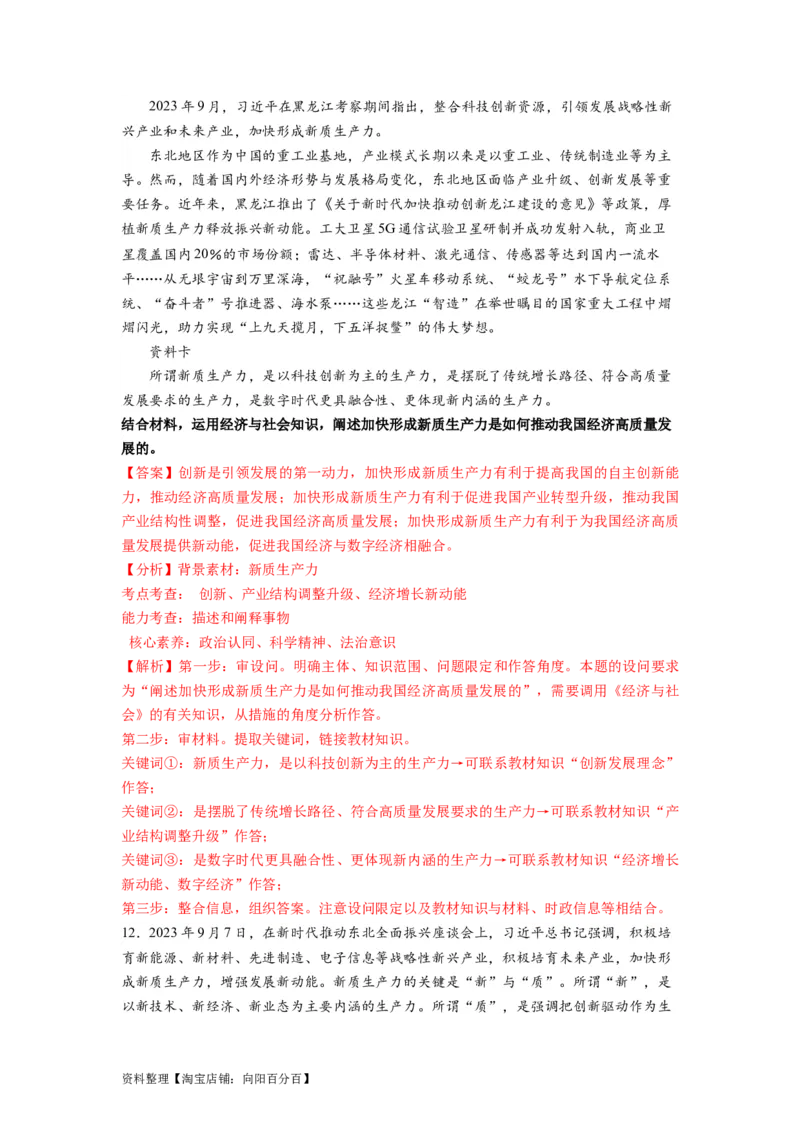热点05东北振兴战略启动实施20周年（解析版）_新高考复习资料_2024年新高考资料_专项复习资料_❤2024年高考政治热点&middot;重点&middot;难点专练（新高考专用）_热点_教师版（含答案解析）