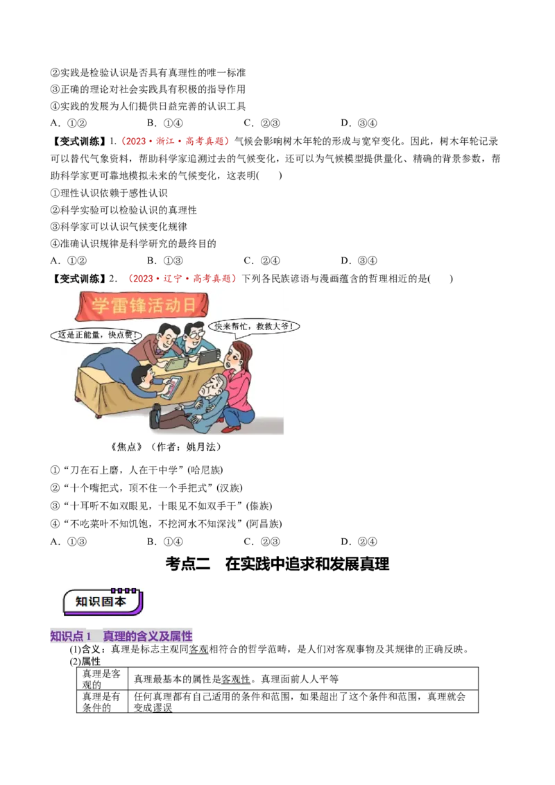 第21讲探索认识的奥秘（讲义）（原卷版）_新高考复习资料_2025年新高考资料_2025年高考政治一轮复习讲练测（新教材新高考）