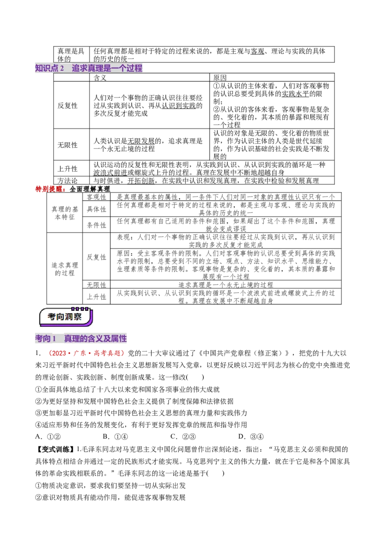 第21讲探索认识的奥秘（讲义）（原卷版）_新高考复习资料_2025年新高考资料_2025年高考政治一轮复习讲练测（新教材新高考）