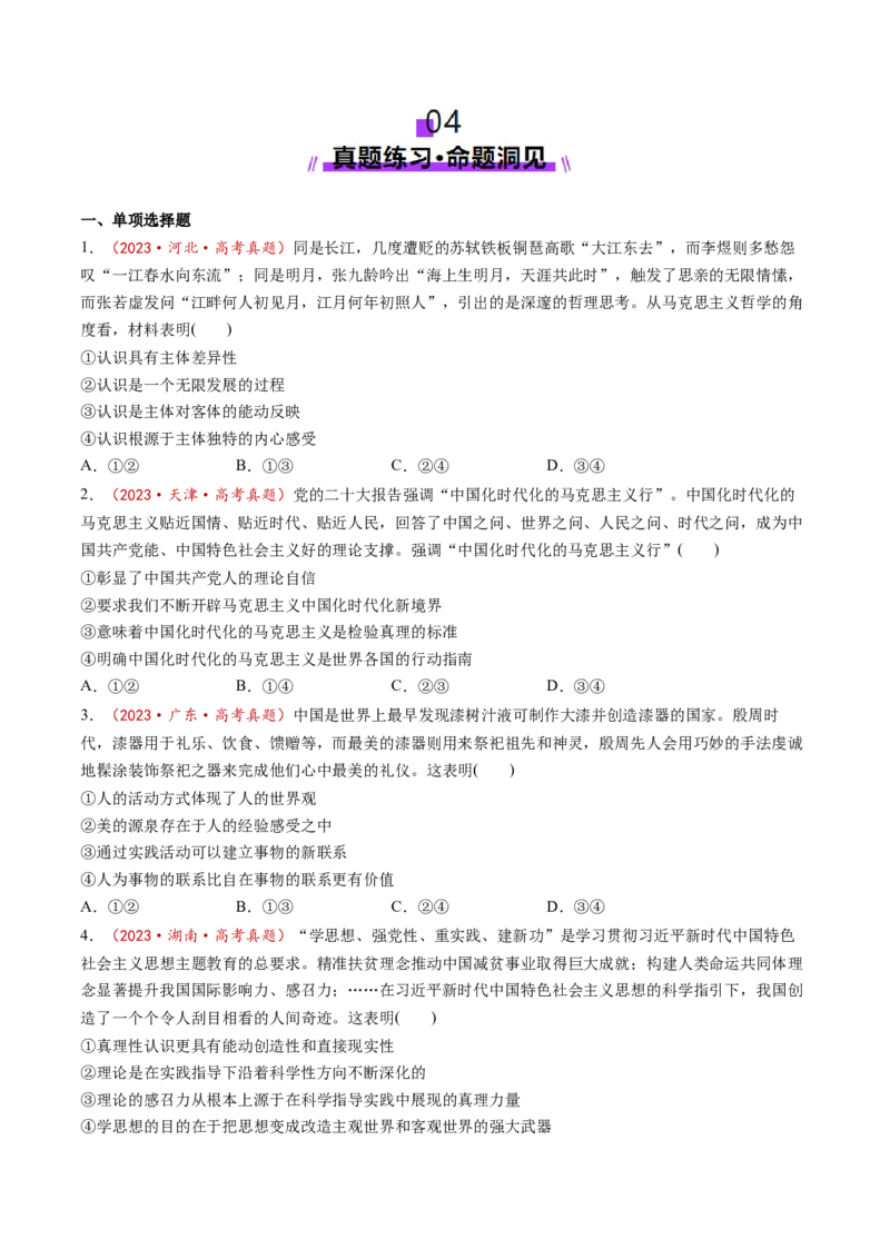 第21讲探索认识的奥秘（讲义）（原卷版）_新高考复习资料_2025年新高考资料_2025年高考政治一轮复习讲练测（新教材新高考）