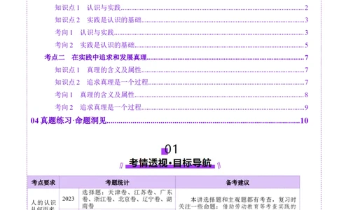 第21讲探索认识的奥秘（讲义）（原卷版）_新高考复习资料_2025年新高考资料_2025年高考政治一轮复习讲练测（新教材新高考）