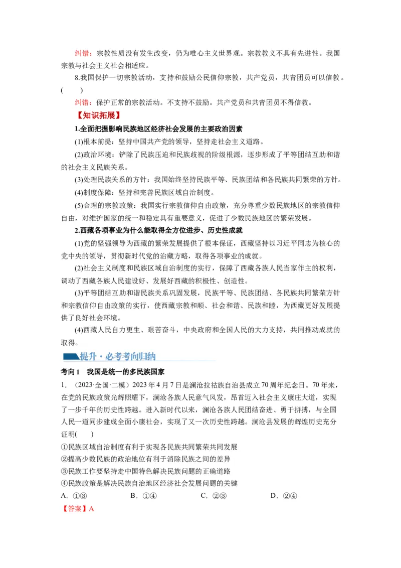 第06课我国的基本政治制度（讲义）（解析版）_新高考复习资料_2024年新高考资料_一轮复习资料_完2024年高考政治一轮复习讲练测（课件+讲义+练习）（新教材新高考）_必修3