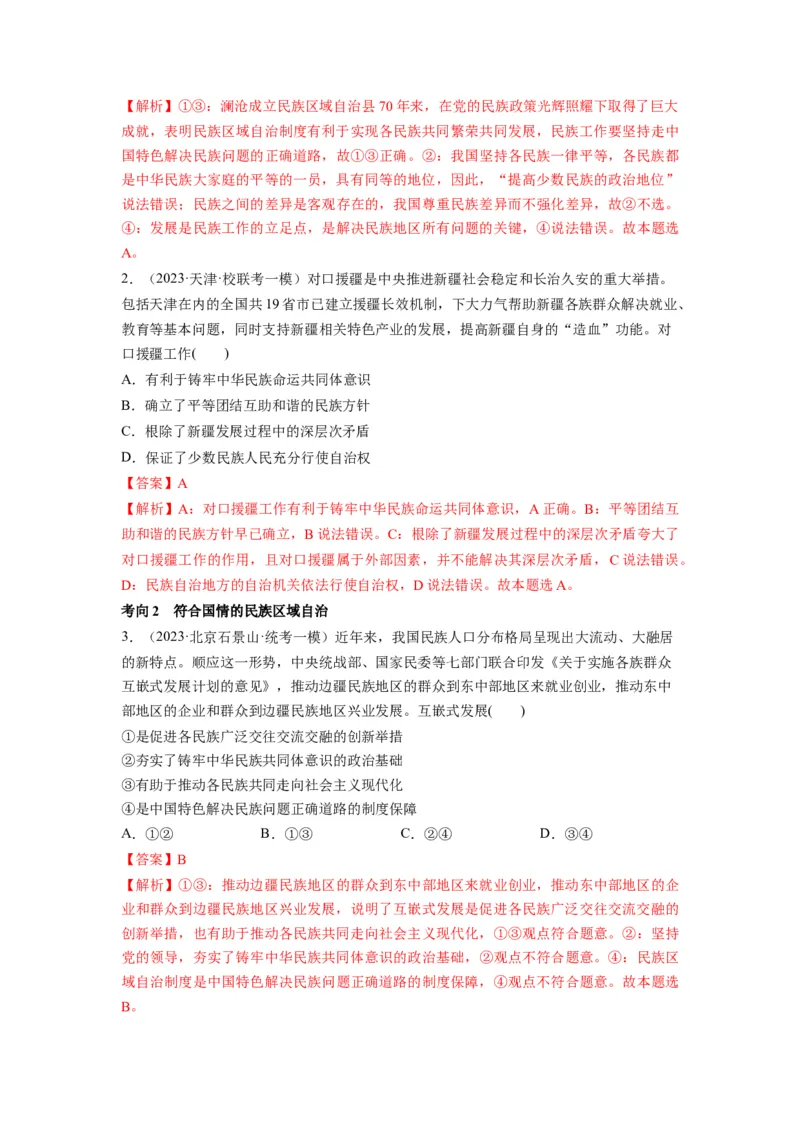 第06课我国的基本政治制度（讲义）（解析版）_新高考复习资料_2024年新高考资料_一轮复习资料_完2024年高考政治一轮复习讲练测（课件+讲义+练习）（新教材新高考）_必修3