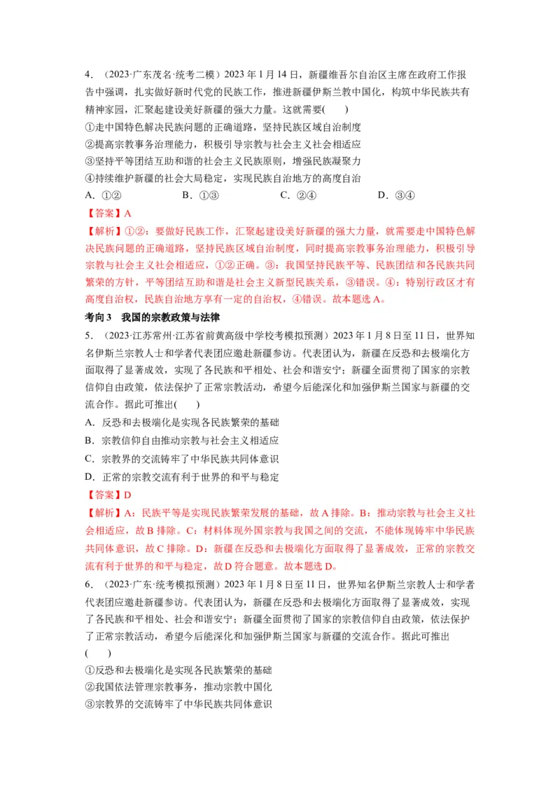 第06课我国的基本政治制度（讲义）（解析版）_新高考复习资料_2024年新高考资料_一轮复习资料_完2024年高考政治一轮复习讲练测（课件+讲义+练习）（新教材新高考）_必修3