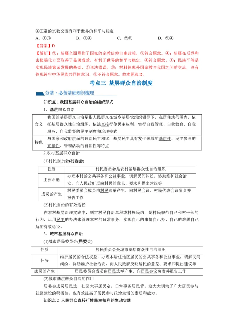 第06课我国的基本政治制度（讲义）（解析版）_新高考复习资料_2024年新高考资料_一轮复习资料_完2024年高考政治一轮复习讲练测（课件+讲义+练习）（新教材新高考）_必修3