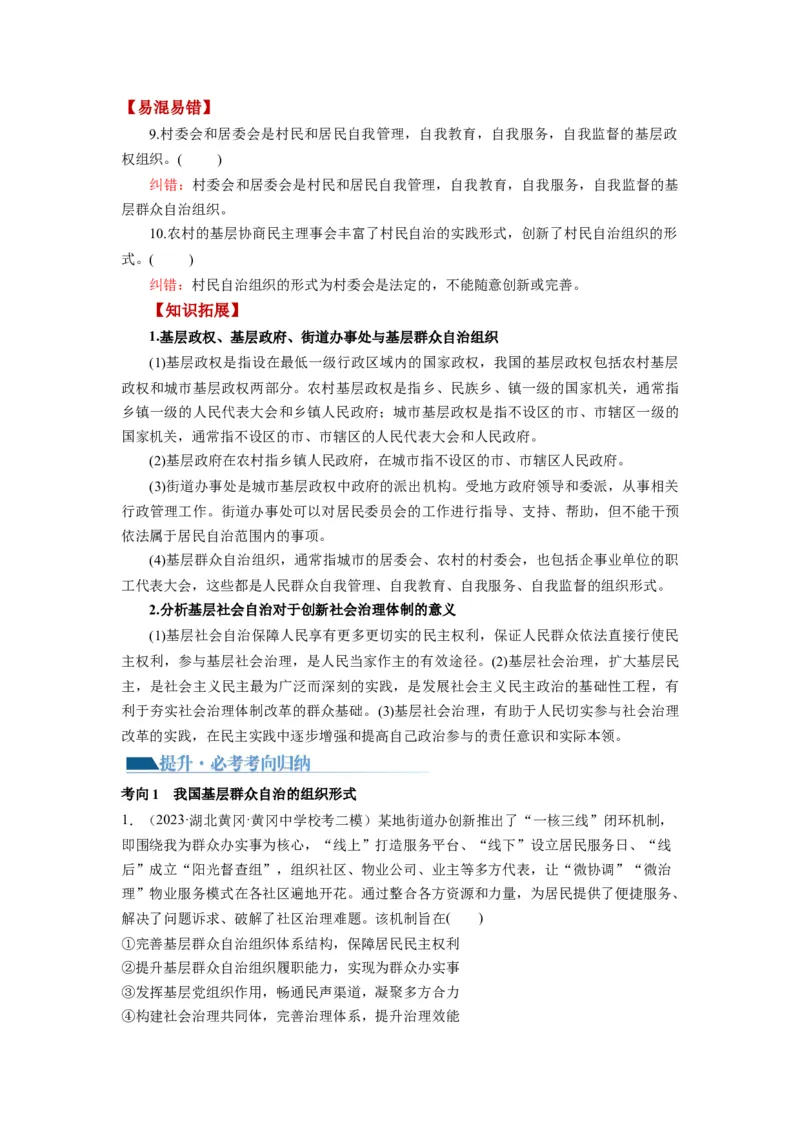 第06课我国的基本政治制度（讲义）（解析版）_新高考复习资料_2024年新高考资料_一轮复习资料_完2024年高考政治一轮复习讲练测（课件+讲义+练习）（新教材新高考）_必修3