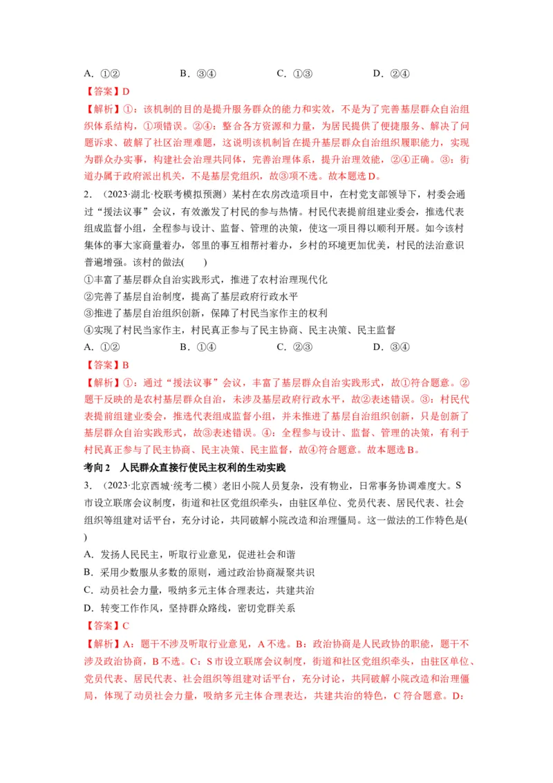 第06课我国的基本政治制度（讲义）（解析版）_新高考复习资料_2024年新高考资料_一轮复习资料_完2024年高考政治一轮复习讲练测（课件+讲义+练习）（新教材新高考）_必修3