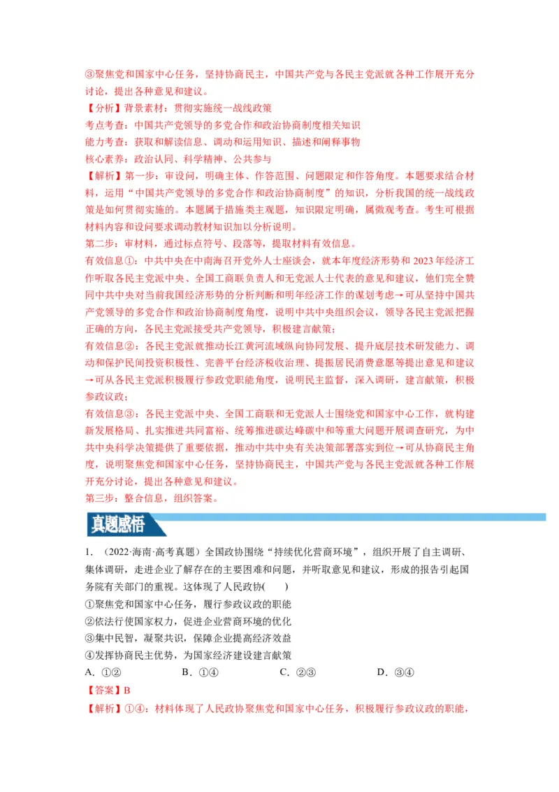 第06课我国的基本政治制度（讲义）（解析版）_新高考复习资料_2024年新高考资料_一轮复习资料_完2024年高考政治一轮复习讲练测（课件+讲义+练习）（新教材新高考）_必修3