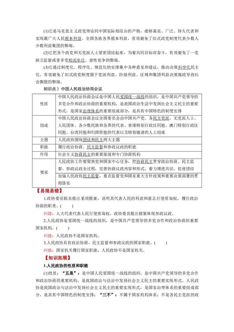 第06课我国的基本政治制度（讲义）（解析版）_新高考复习资料_2024年新高考资料_一轮复习资料_完2024年高考政治一轮复习讲练测（课件+讲义+练习）（新教材新高考）_必修3