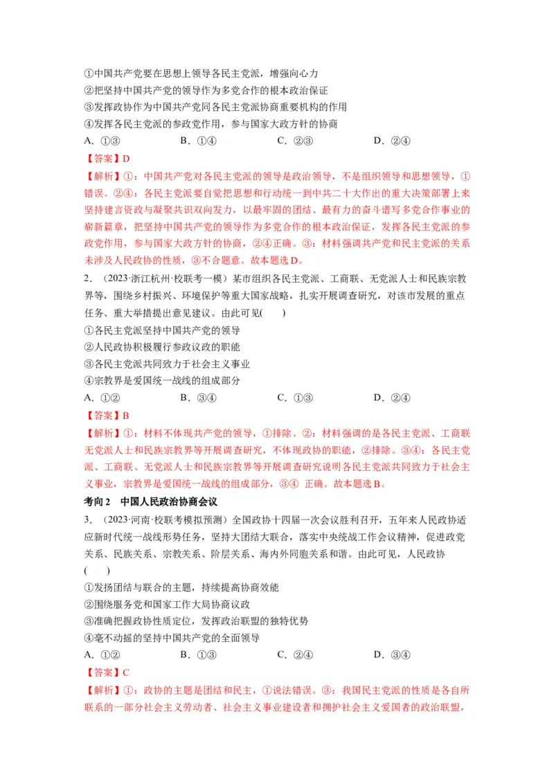 第06课我国的基本政治制度（讲义）（解析版）_新高考复习资料_2024年新高考资料_一轮复习资料_完2024年高考政治一轮复习讲练测（课件+讲义+练习）（新教材新高考）_必修3