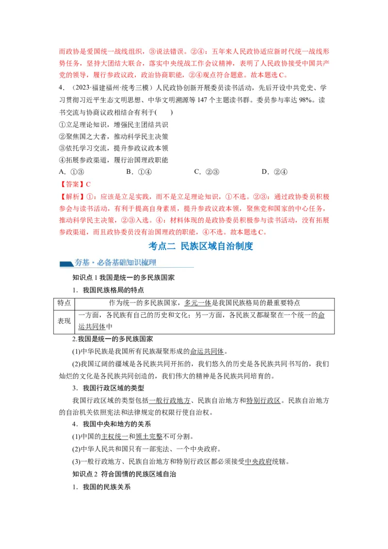 第06课我国的基本政治制度（讲义）（解析版）_新高考复习资料_2024年新高考资料_一轮复习资料_完2024年高考政治一轮复习讲练测（课件+讲义+练习）（新教材新高考）_必修3