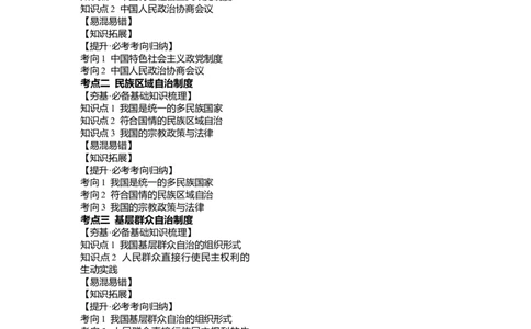 第06课我国的基本政治制度（讲义）（解析版）_新高考复习资料_2024年新高考资料_一轮复习资料_完2024年高考政治一轮复习讲练测（课件+讲义+练习）（新教材新高考）_必修3