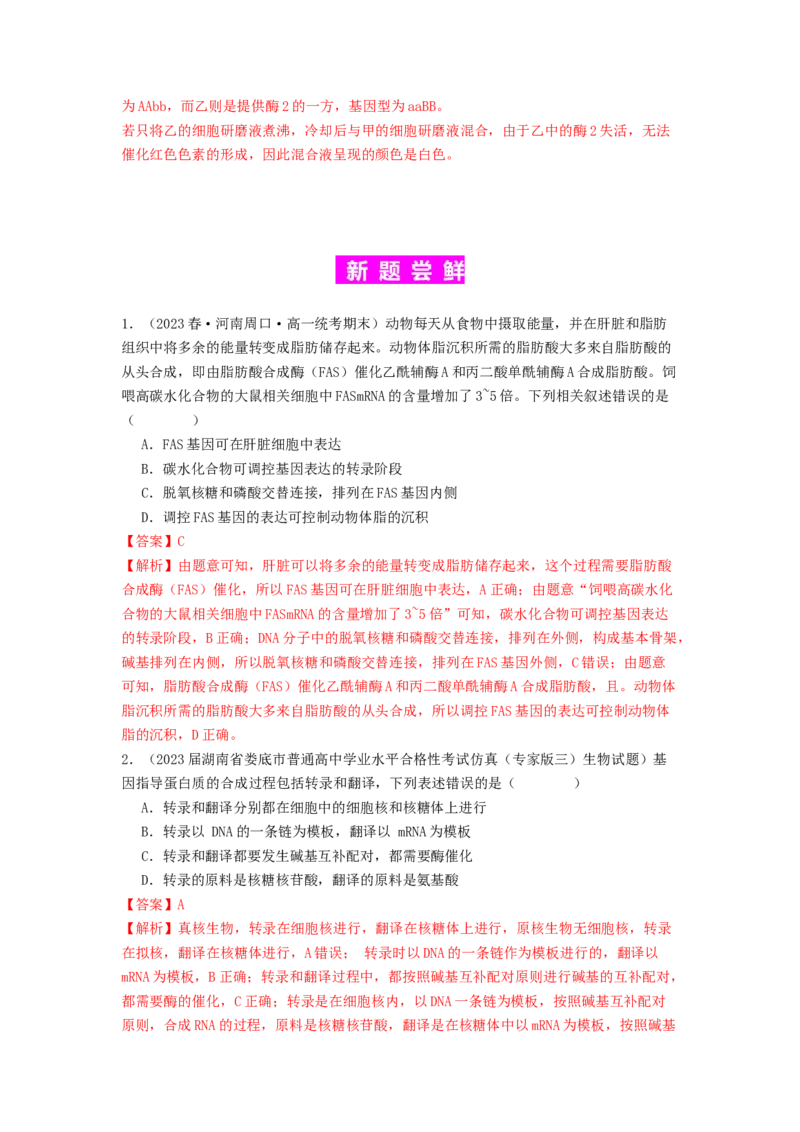专题14基因的表达（解析版）_2024年新高考资料_1.2024一轮复习_备战2024年高考生物一轮复习抢分特训（全国通用）_专题14基因的表达-备战2024年高考生物一轮复习抢分特训（全国通用）