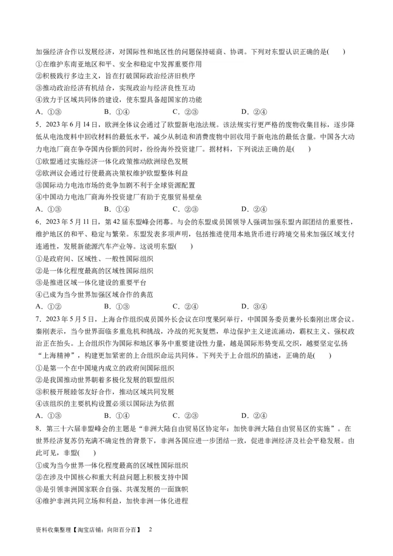 第四单元国际组织（测试）（原卷版）_新高考复习资料_2024年新高考资料_一轮复习资料_完2024年高考政治一轮复习讲练测（课件+讲义+练习）（新教材新高考）_选择性必修1