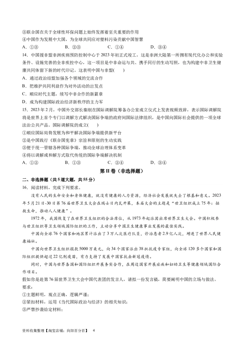 第四单元国际组织（测试）（原卷版）_新高考复习资料_2024年新高考资料_一轮复习资料_完2024年高考政治一轮复习讲练测（课件+讲义+练习）（新教材新高考）_选择性必修1