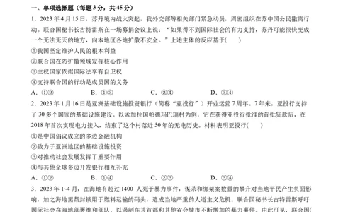 第四单元国际组织（测试）（原卷版）_新高考复习资料_2024年新高考资料_一轮复习资料_完2024年高考政治一轮复习讲练测（课件+讲义+练习）（新教材新高考）_选择性必修1