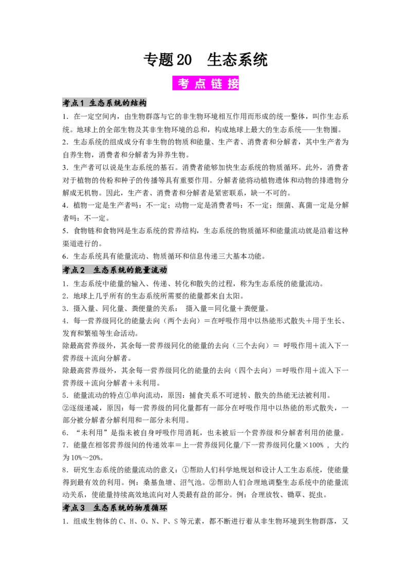 专题20生态系统（原卷版）_2024年新高考资料_1.2024一轮复习_备战2024年高考生物一轮复习抢分特训（全国通用）_专题20生态系统-备战2024年高考生物一轮复习抢分特训（全国通用）