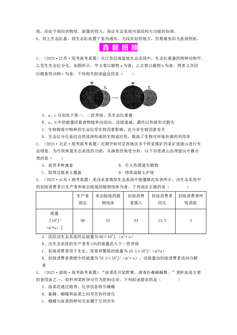 专题20生态系统（原卷版）_2024年新高考资料_1.2024一轮复习_备战2024年高考生物一轮复习抢分特训（全国通用）_专题20生态系统-备战2024年高考生物一轮复习抢分特训（全国通用）