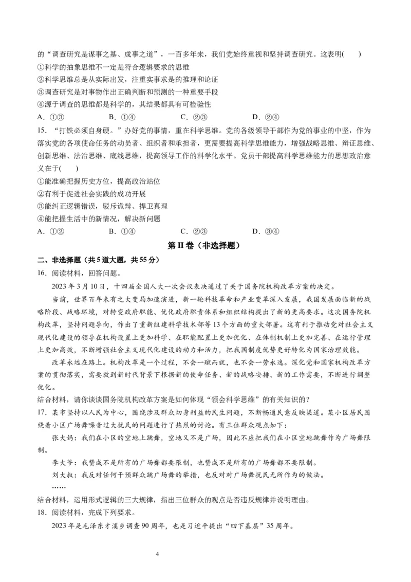 第一单元树立科学思维观念（测试）（原卷版）_新高考复习资料_2024年新高考资料_一轮复习资料_完2024年高考政治一轮复习讲练测（课件+讲义+练习）（新教材新高考）_选择性必修3