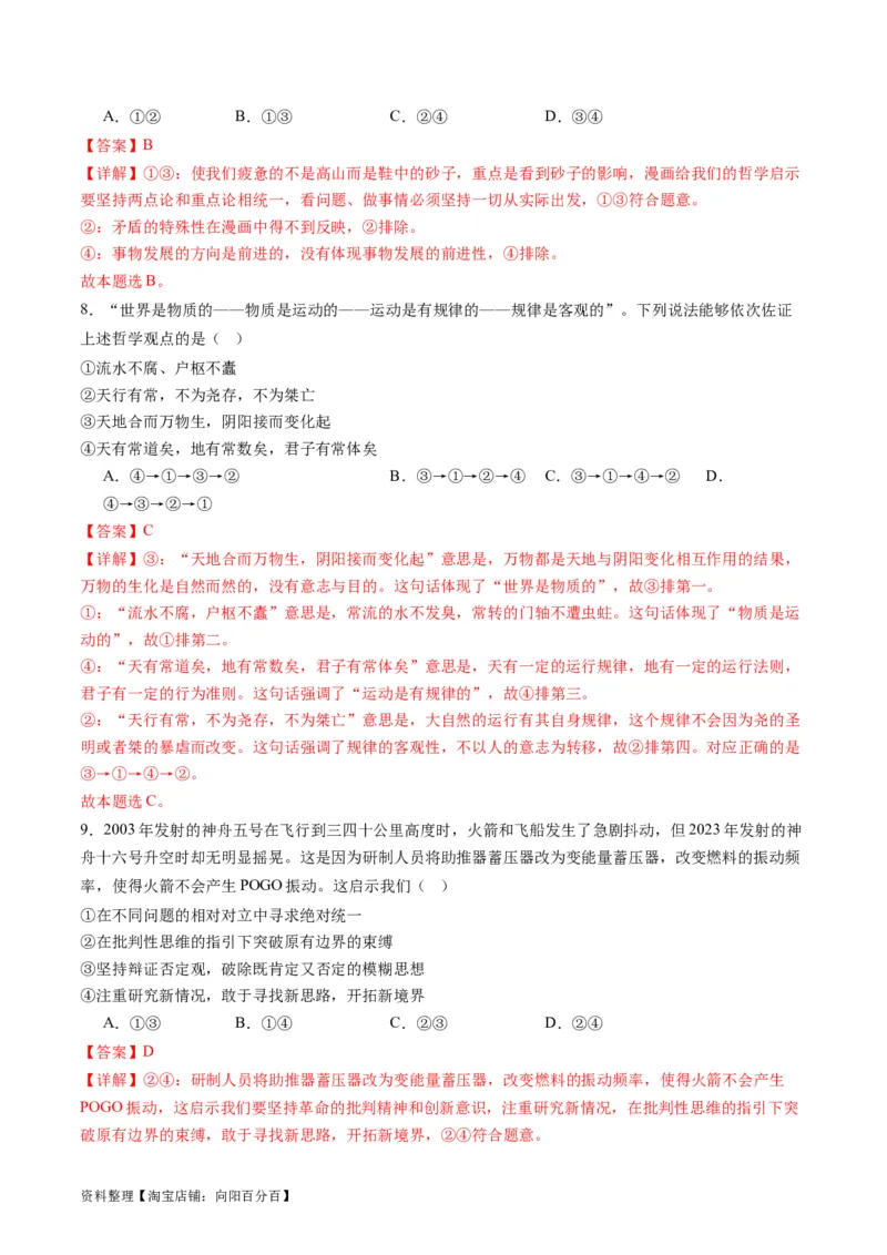专题08辩证唯物主义（练习）（解析版）_新高考复习资料_2024年新高考资料_二轮复习资料_2024年高考政治二轮复习讲练测（新教材新高考）_配套练习（原卷版+解析版）