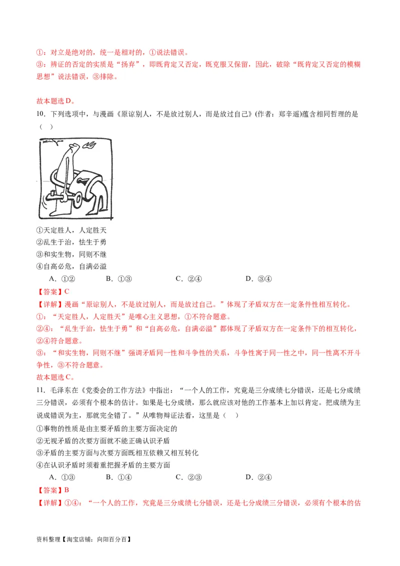 专题08辩证唯物主义（练习）（解析版）_新高考复习资料_2024年新高考资料_二轮复习资料_2024年高考政治二轮复习讲练测（新教材新高考）_配套练习（原卷版+解析版）