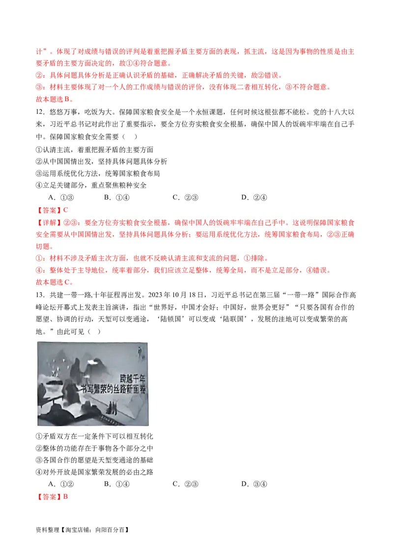 专题08辩证唯物主义（练习）（解析版）_新高考复习资料_2024年新高考资料_二轮复习资料_2024年高考政治二轮复习讲练测（新教材新高考）_配套练习（原卷版+解析版）