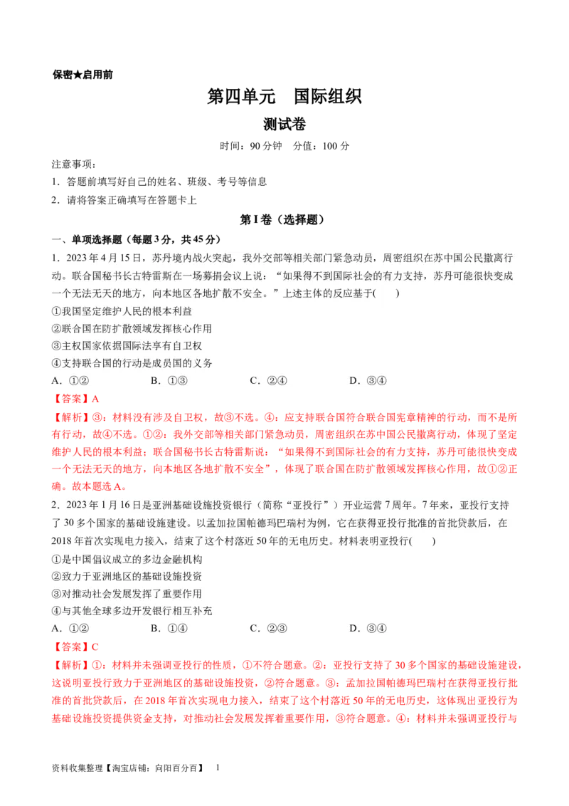 第四单元国际组织（测试）（解析版）_新高考复习资料_2024年新高考资料_一轮复习资料_完2024年高考政治一轮复习讲练测（课件+讲义+练习）（新教材新高考）_选择性必修1