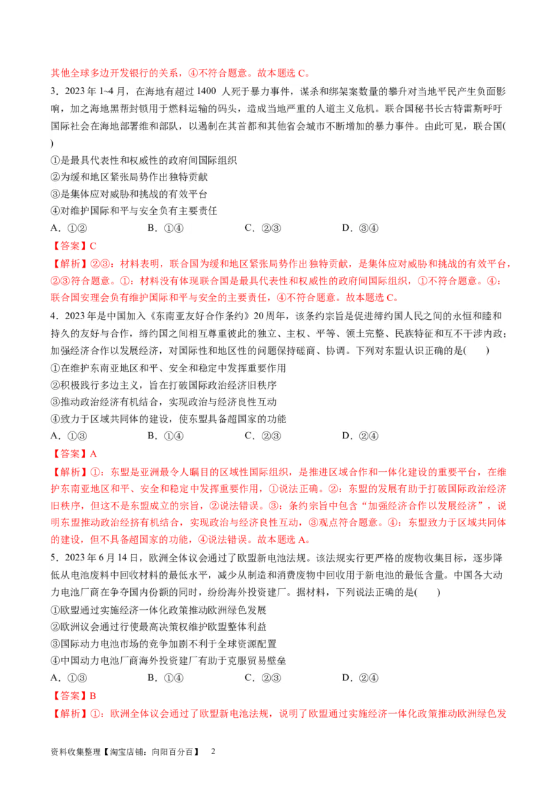 第四单元国际组织（测试）（解析版）_新高考复习资料_2024年新高考资料_一轮复习资料_完2024年高考政治一轮复习讲练测（课件+讲义+练习）（新教材新高考）_选择性必修1