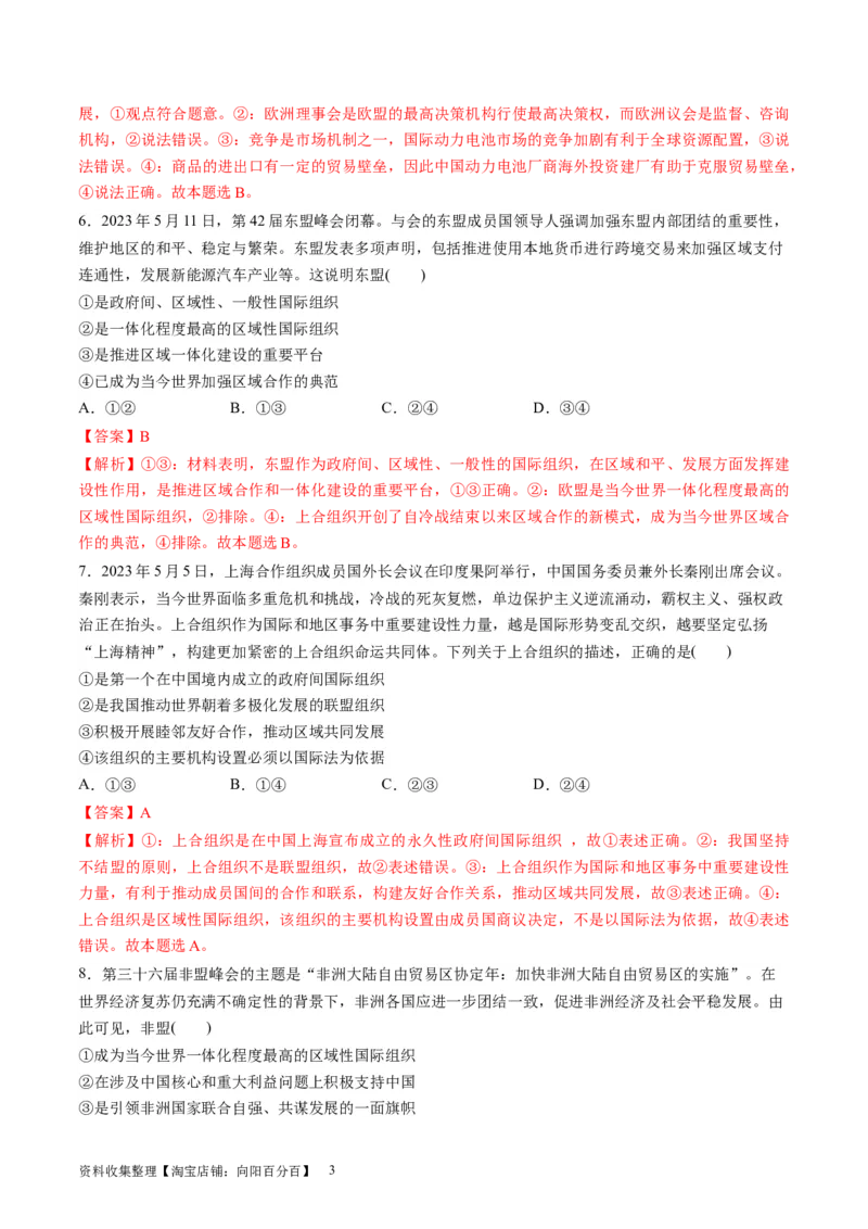 第四单元国际组织（测试）（解析版）_新高考复习资料_2024年新高考资料_一轮复习资料_完2024年高考政治一轮复习讲练测（课件+讲义+练习）（新教材新高考）_选择性必修1