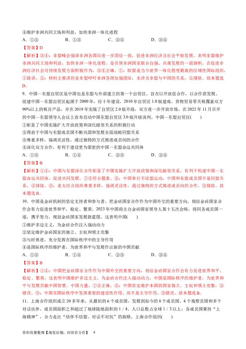 第四单元国际组织（测试）（解析版）_新高考复习资料_2024年新高考资料_一轮复习资料_完2024年高考政治一轮复习讲练测（课件+讲义+练习）（新教材新高考）_选择性必修1