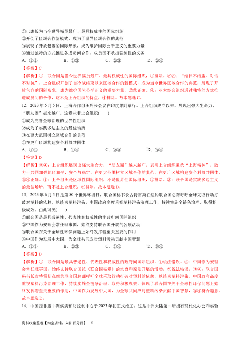 第四单元国际组织（测试）（解析版）_新高考复习资料_2024年新高考资料_一轮复习资料_完2024年高考政治一轮复习讲练测（课件+讲义+练习）（新教材新高考）_选择性必修1