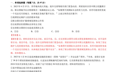 第四单元国际组织（测试）（解析版）_新高考复习资料_2024年新高考资料_一轮复习资料_完2024年高考政治一轮复习讲练测（课件+讲义+练习）（新教材新高考）_选择性必修1