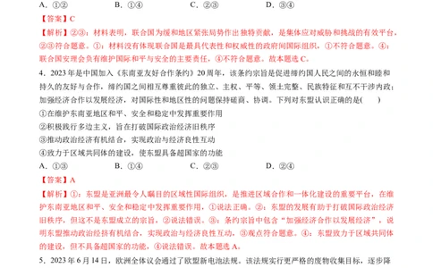 第四单元国际组织（测试）（解析版）_新高考复习资料_2024年新高考资料_一轮复习资料_完2024年高考政治一轮复习讲练测（课件+讲义+练习）（新教材新高考）_选择性必修1