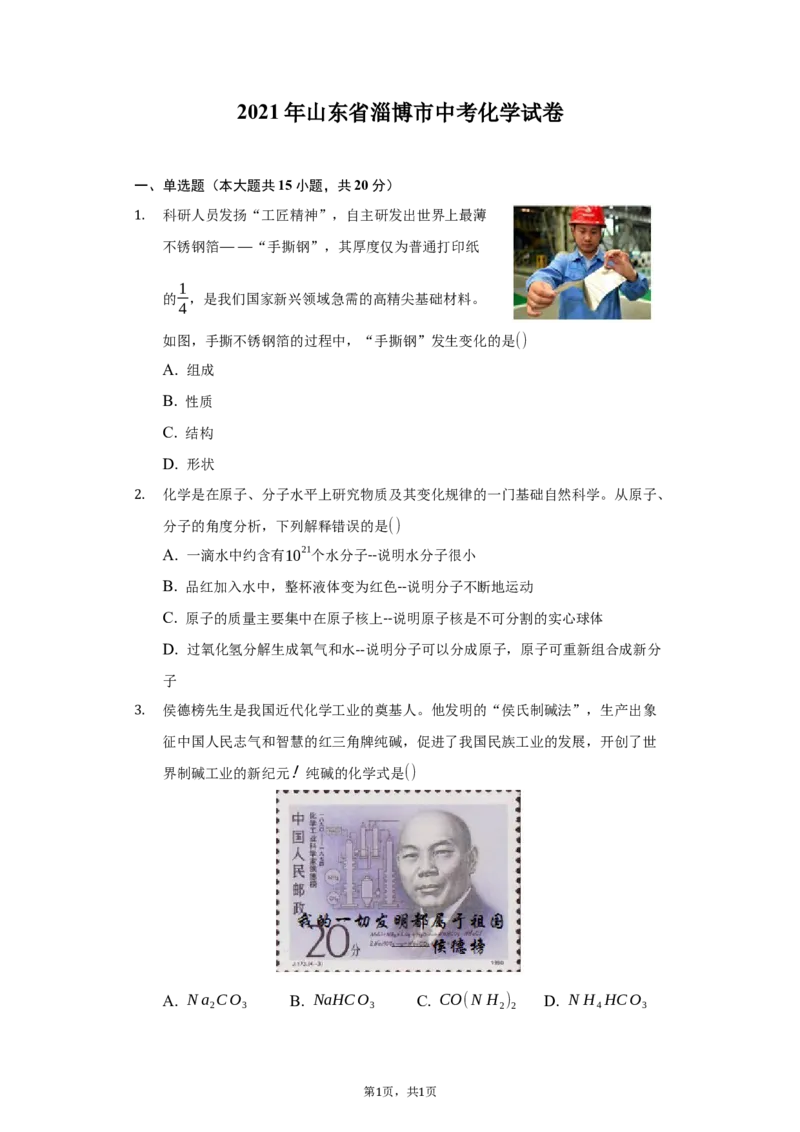 2021年山东省淄博市中考化学真题_5.2015-2025年中考化学_2.化学中考真题2015-2024年_地区卷_山东省_山东淄博化学10-21