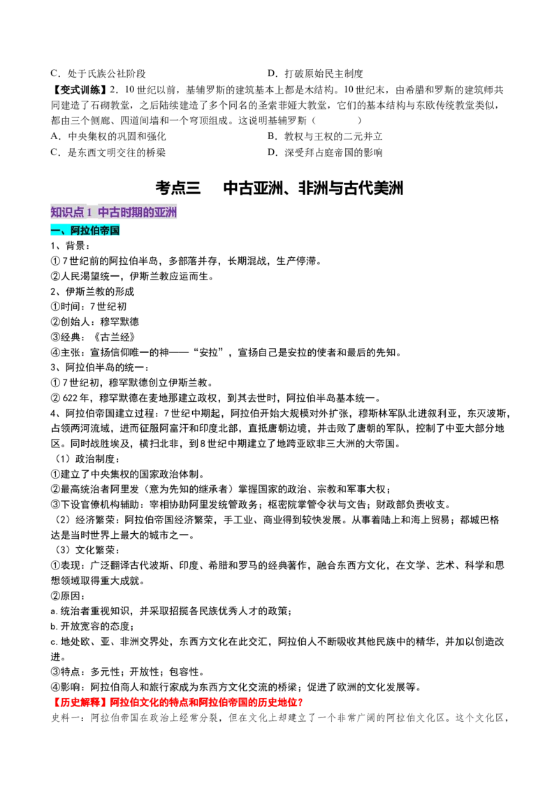 第22讲中古时期的世界（讲义）（原卷版）_2025年新高考资料_一轮复习_2025年高考历史一轮复习讲练测（新教材新高考）（完结）_讲义+练习_第22讲中古时期的世界（讲义）