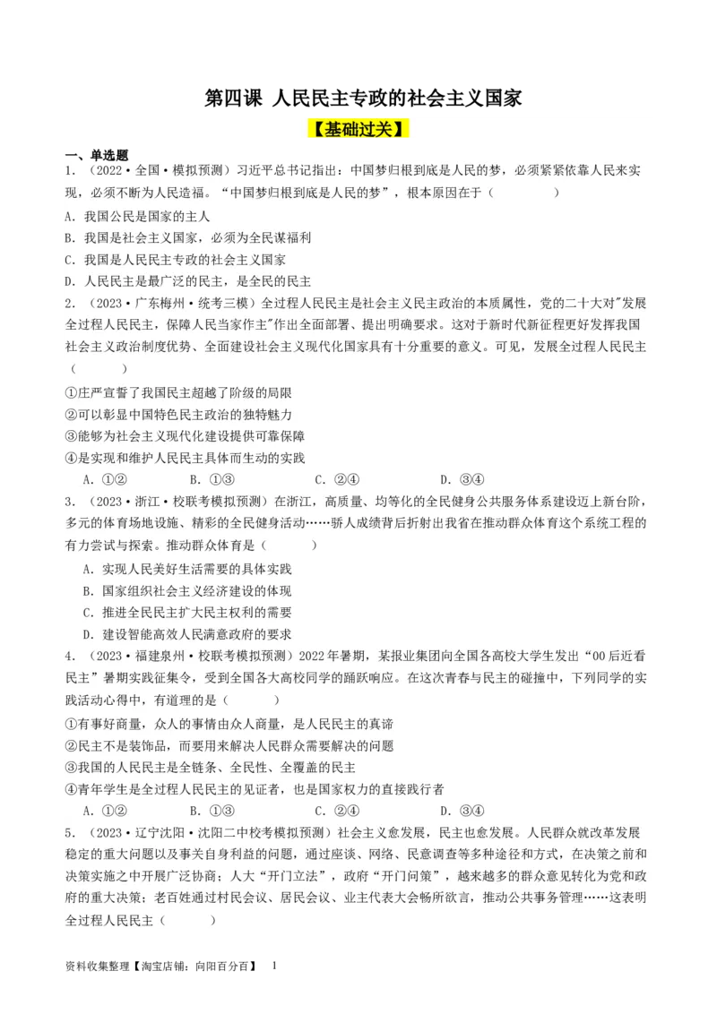 第四课人民民主专政的社会主义国家（好题过关）（原卷版）_新高考复习资料_2024年新高考资料_一轮复习资料_完2024年高考政治一轮复习考点帮（课件+讲义+练习）（新教材新高考）