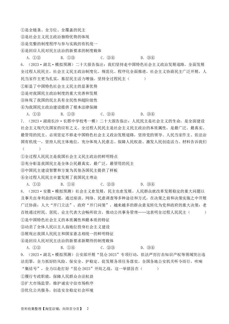 第四课人民民主专政的社会主义国家（好题过关）（原卷版）_新高考复习资料_2024年新高考资料_一轮复习资料_完2024年高考政治一轮复习考点帮（课件+讲义+练习）（新教材新高考）