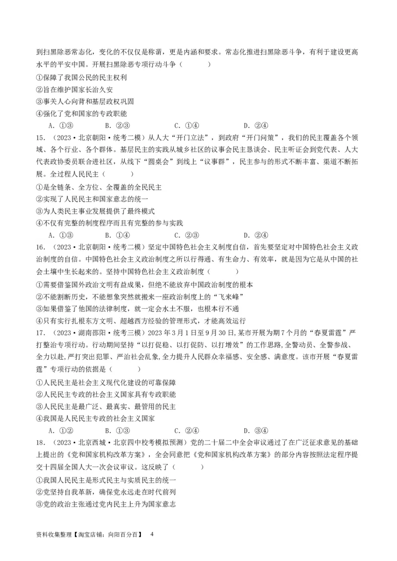 第四课人民民主专政的社会主义国家（好题过关）（原卷版）_新高考复习资料_2024年新高考资料_一轮复习资料_完2024年高考政治一轮复习考点帮（课件+讲义+练习）（新教材新高考）