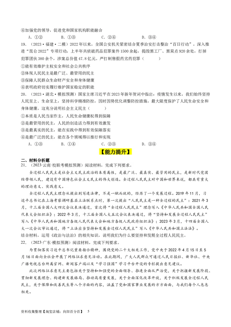 第四课人民民主专政的社会主义国家（好题过关）（原卷版）_新高考复习资料_2024年新高考资料_一轮复习资料_完2024年高考政治一轮复习考点帮（课件+讲义+练习）（新教材新高考）