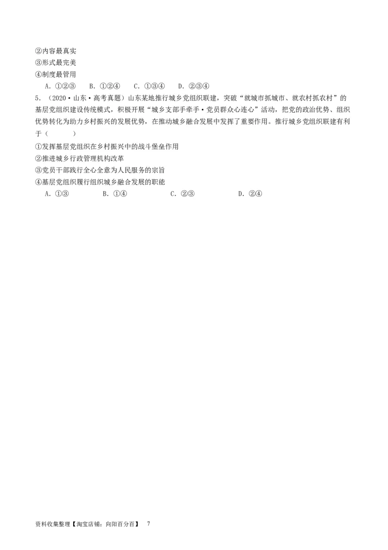 第四课人民民主专政的社会主义国家（好题过关）（原卷版）_新高考复习资料_2024年新高考资料_一轮复习资料_完2024年高考政治一轮复习考点帮（课件+讲义+练习）（新教材新高考）