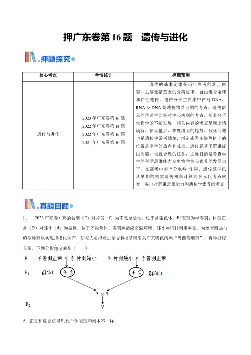押广东卷选择题第16题遗传与进化（原卷版）_2024年新高考资料_5.2024三轮冲刺_备战2024年高考生物临考题号押题（广东专用）323137816