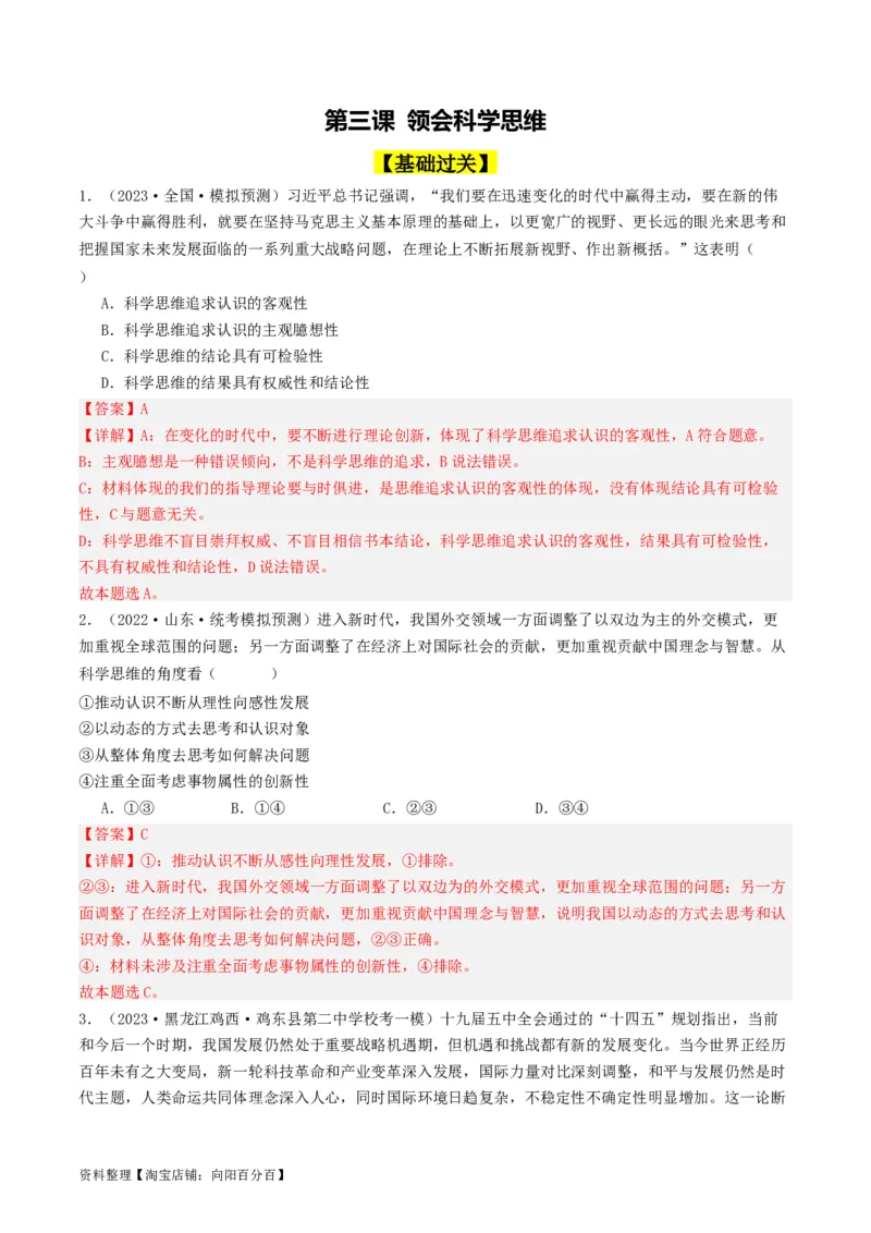 第03课领会科学思维（好题过关）（解析版）_新高考复习资料_2024年新高考资料_一轮复习资料_完2024年高考政治一轮复习考点帮（课件+讲义+练习）（新教材新高考）_好题过关