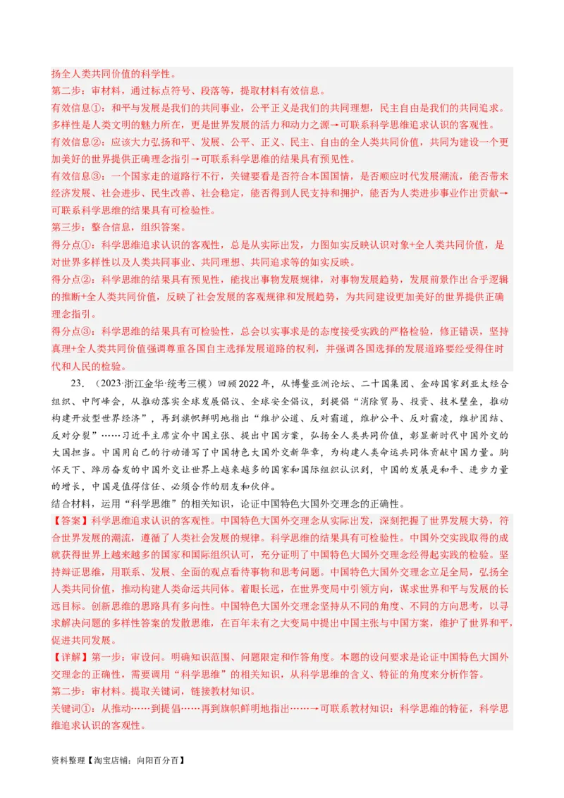 第03课领会科学思维（好题过关）（解析版）_新高考复习资料_2024年新高考资料_一轮复习资料_完2024年高考政治一轮复习考点帮（课件+讲义+练习）（新教材新高考）_好题过关