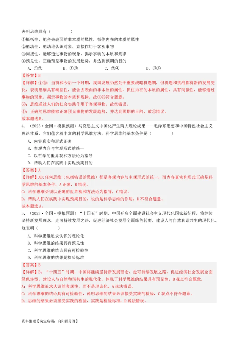 第03课领会科学思维（好题过关）（解析版）_新高考复习资料_2024年新高考资料_一轮复习资料_完2024年高考政治一轮复习考点帮（课件+讲义+练习）（新教材新高考）_好题过关