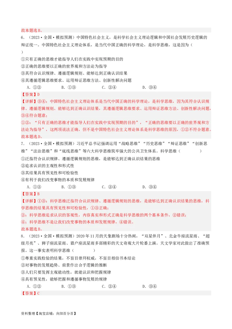 第03课领会科学思维（好题过关）（解析版）_新高考复习资料_2024年新高考资料_一轮复习资料_完2024年高考政治一轮复习考点帮（课件+讲义+练习）（新教材新高考）_好题过关