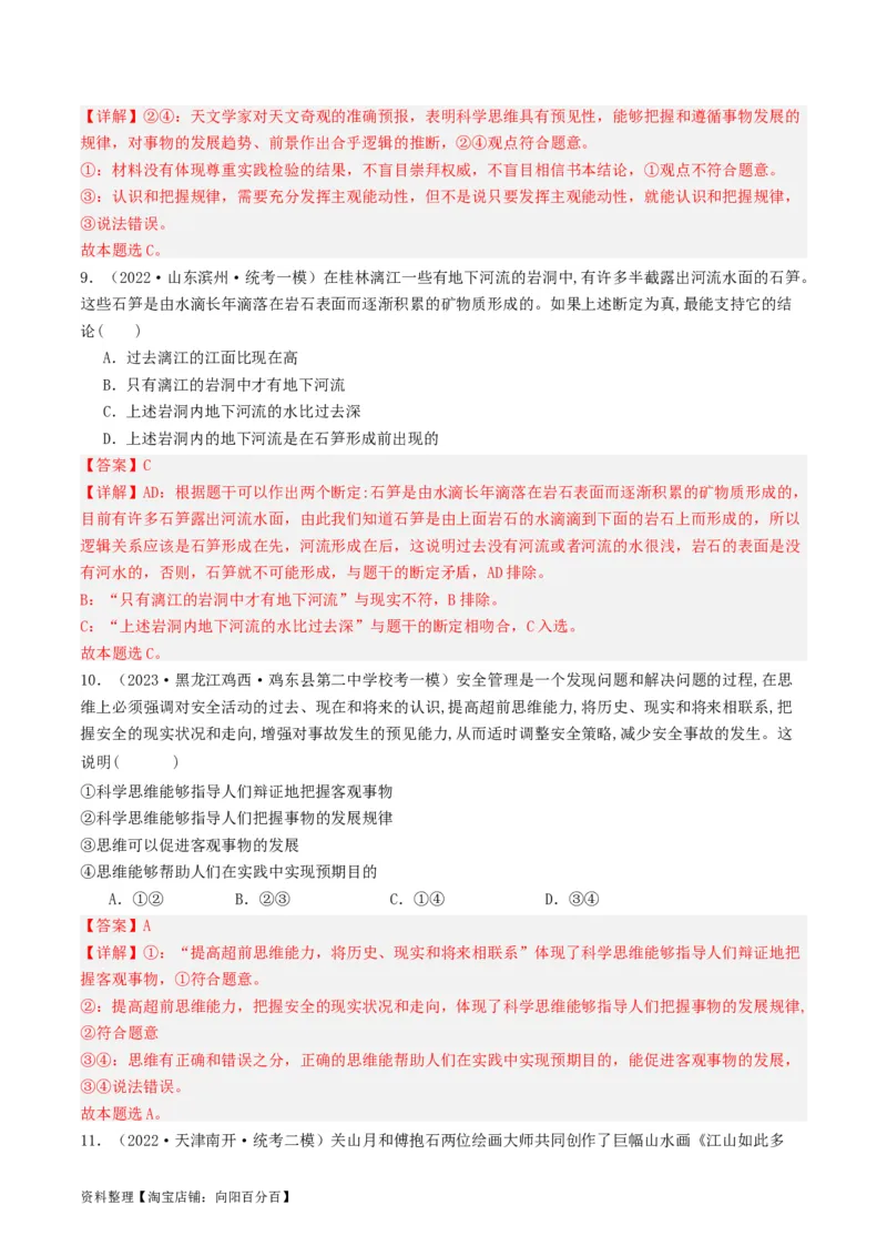 第03课领会科学思维（好题过关）（解析版）_新高考复习资料_2024年新高考资料_一轮复习资料_完2024年高考政治一轮复习考点帮（课件+讲义+练习）（新教材新高考）_好题过关