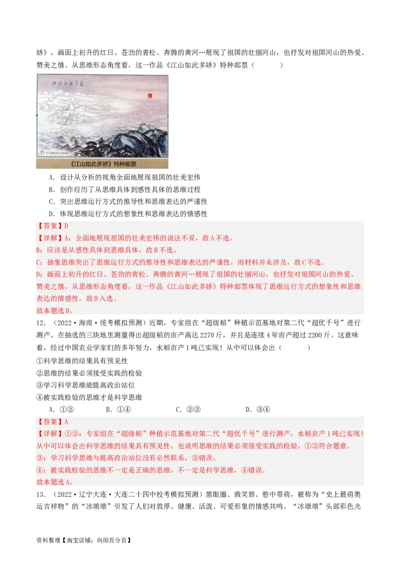 第03课领会科学思维（好题过关）（解析版）_新高考复习资料_2024年新高考资料_一轮复习资料_完2024年高考政治一轮复习考点帮（课件+讲义+练习）（新教材新高考）_好题过关